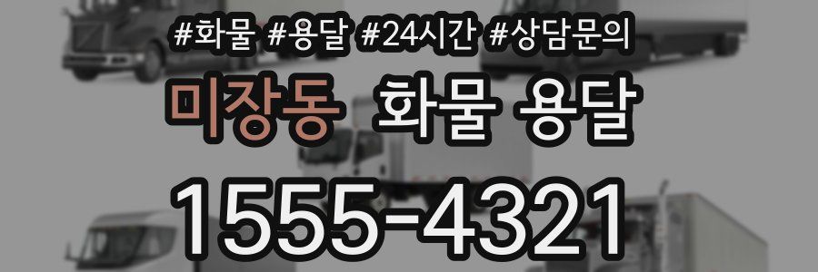 미장동 화물 용달