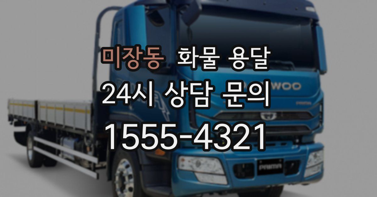 미장동 화물 용달