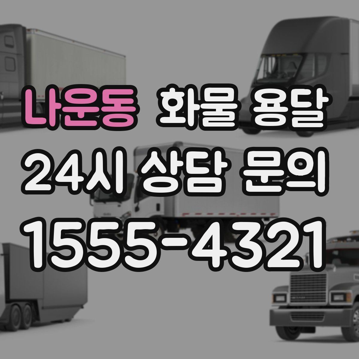나운동 화물 용달 철수 시간이 촉박할 때 배차 전략