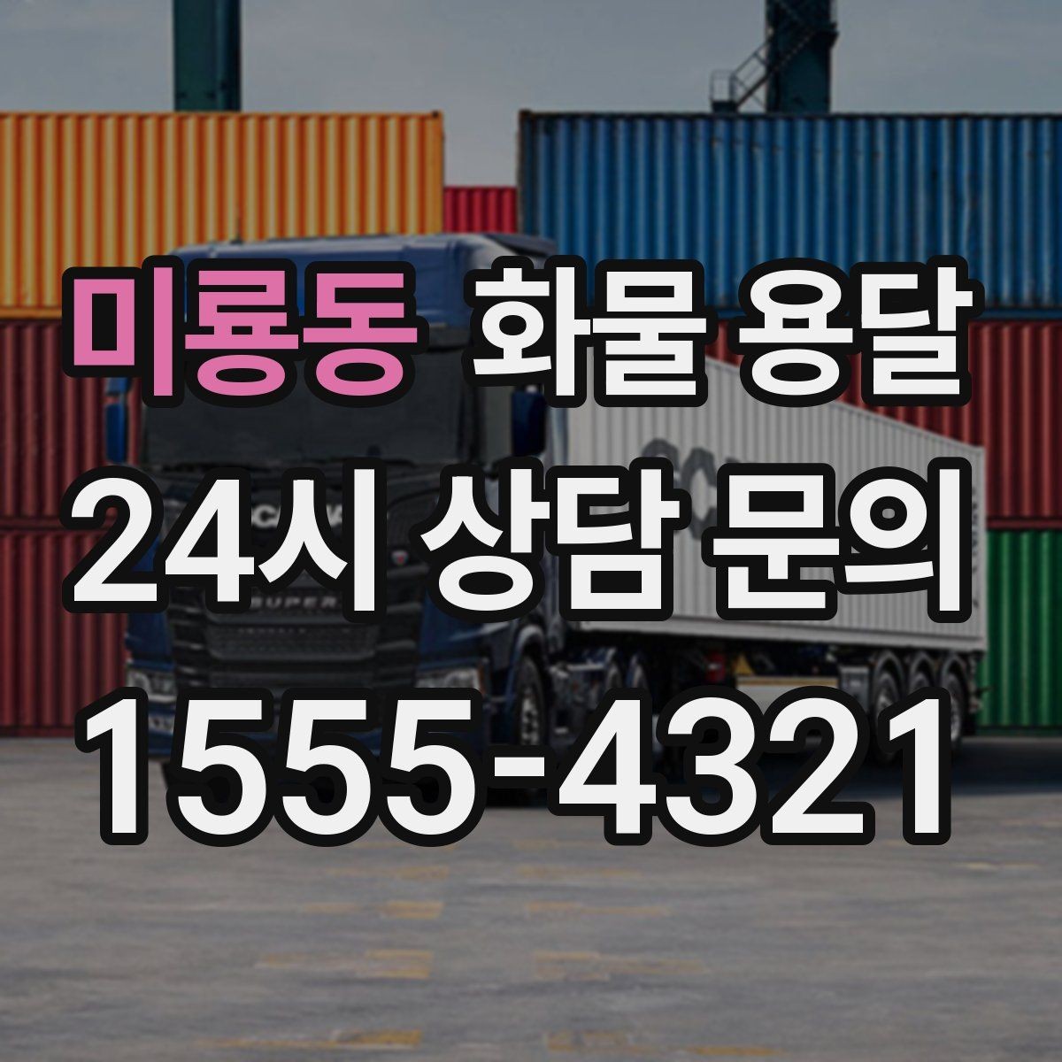미룡동 화물 용달 무게 중심이 틀어지면 위험한 이유