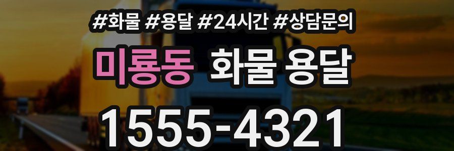 미룡동 화물 용달
