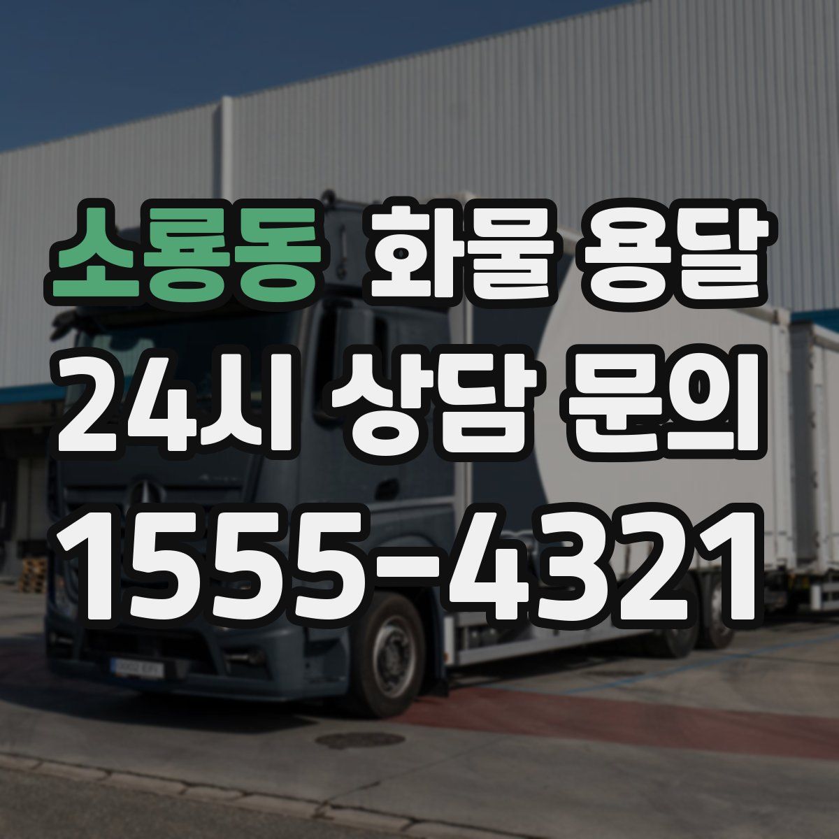 소룡동 화물 용달