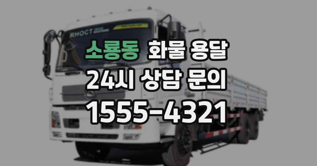 소룡동 화물 용달