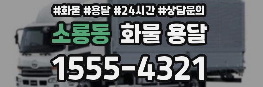 소룡동 화물 용달