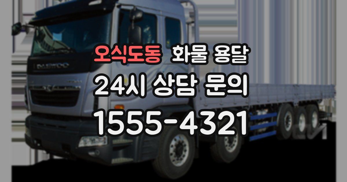 오식도동 화물 용달