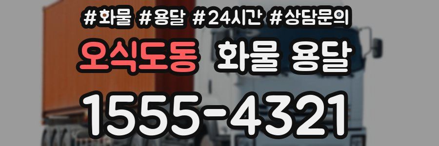 오식도동 화물 용달