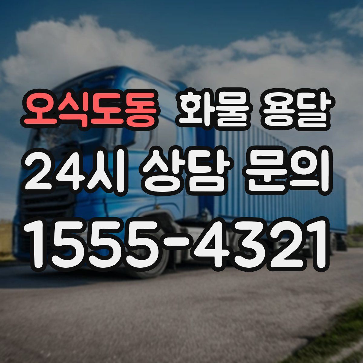 오식도동 화물 용달