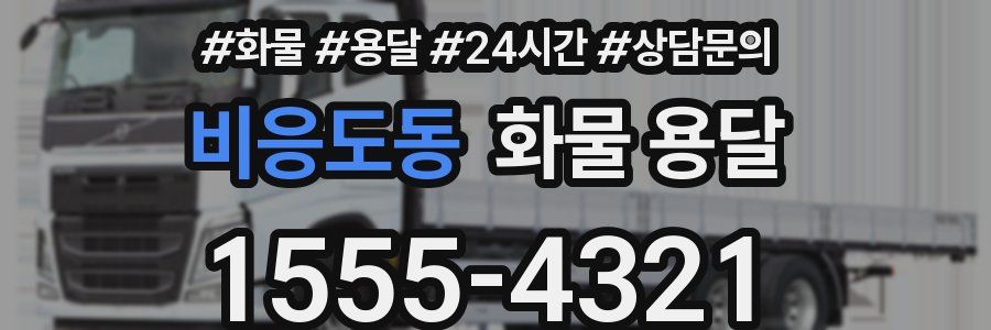 비응도동 화물 용달