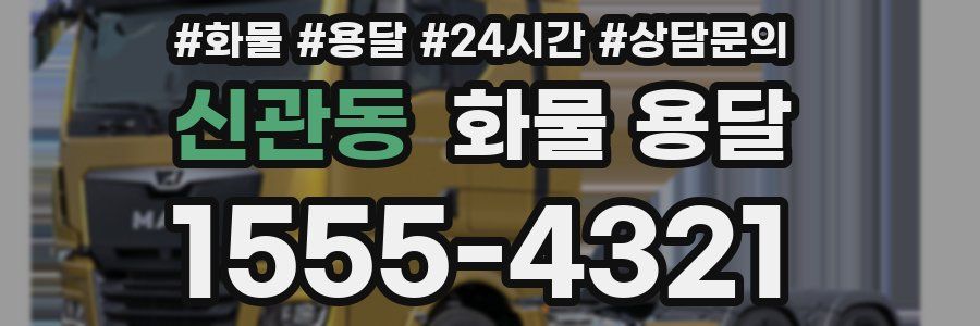 신관동 화물 용달