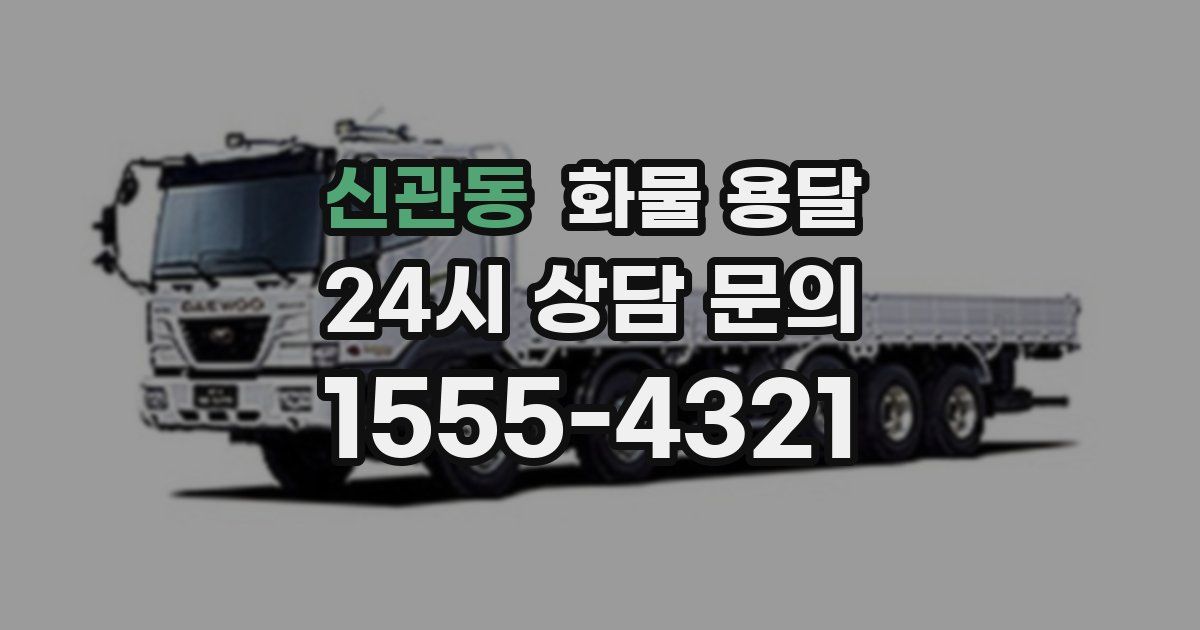 신관동 화물 용달