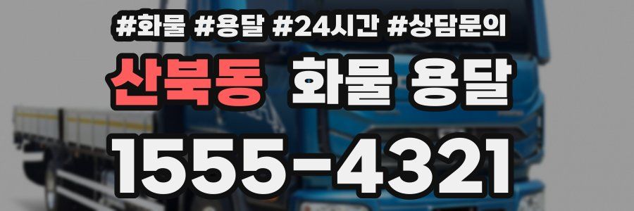 산북동 화물 용달
