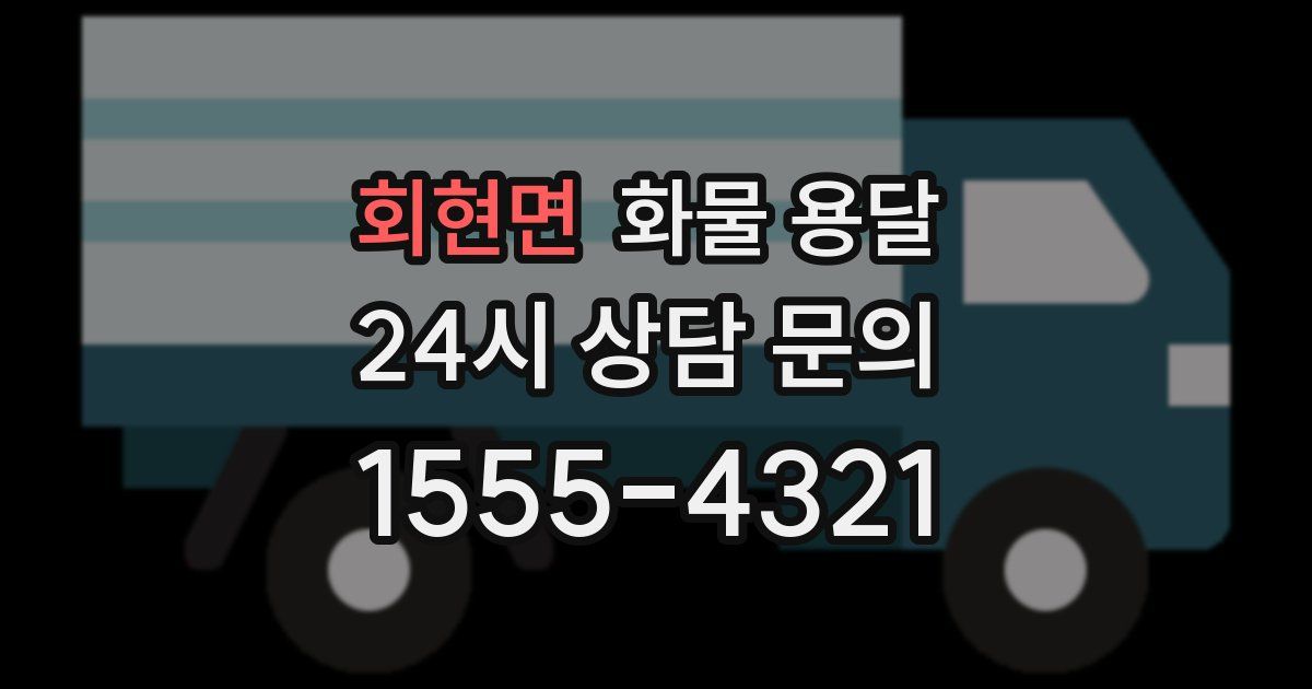 회현면 화물 용달