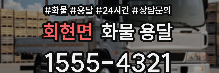 회현면 화물 용달