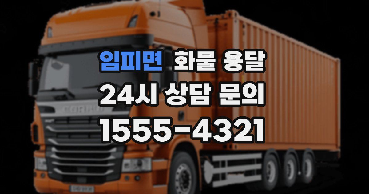 임피면 화물 용달