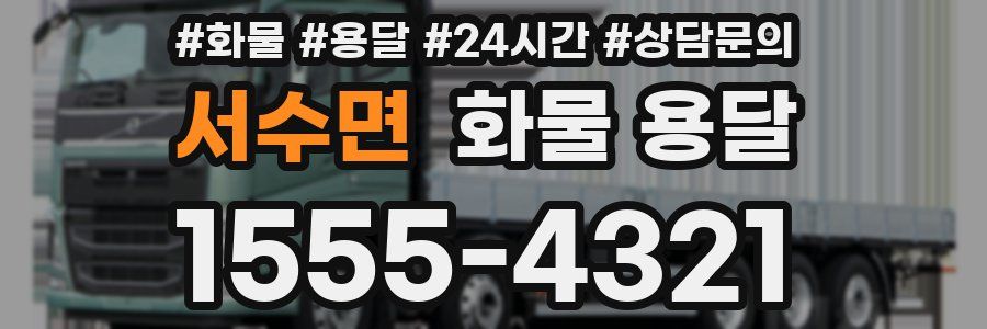 서수면 화물 용달