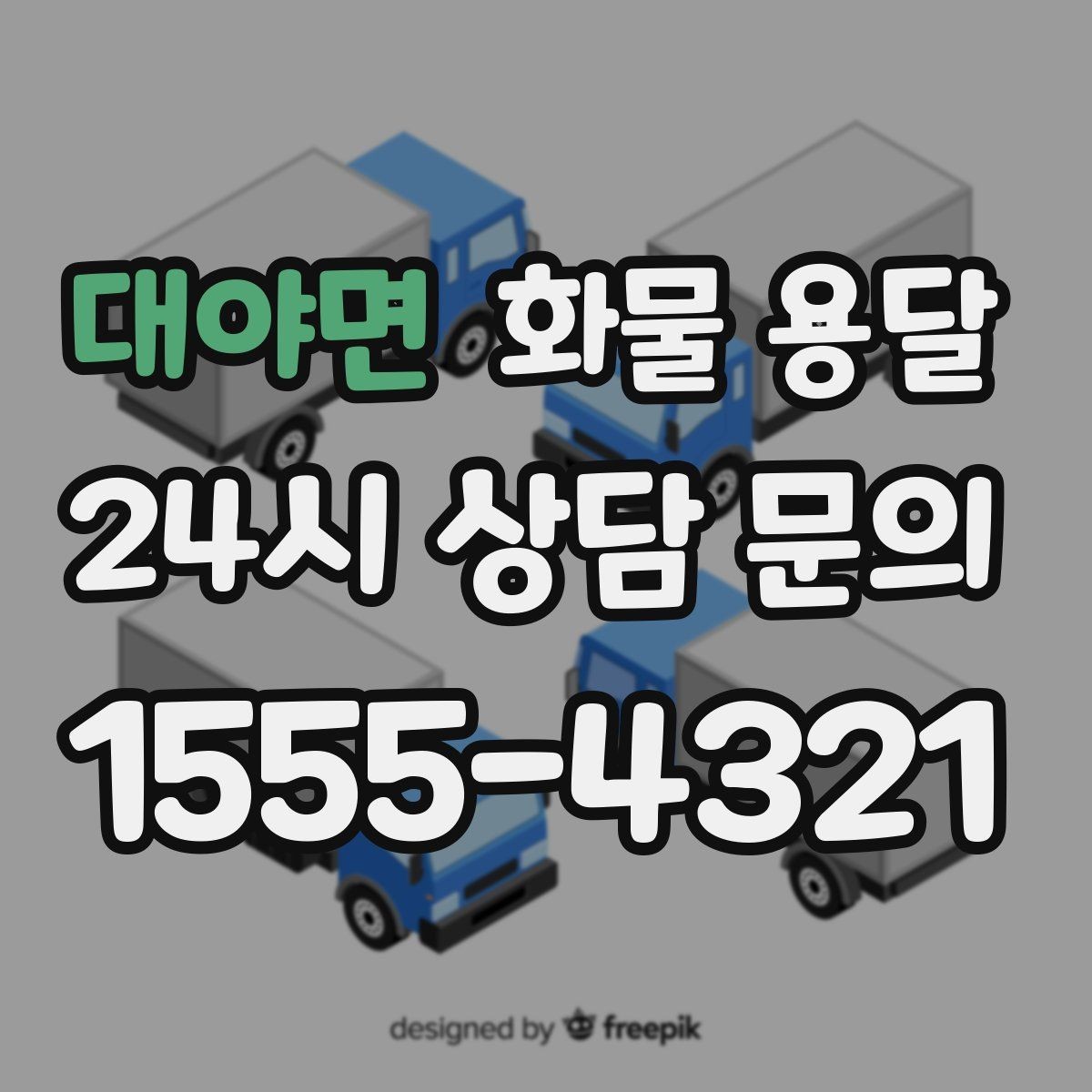 대야면 화물 용달 상차 장소가 협소하면 생기는 변수