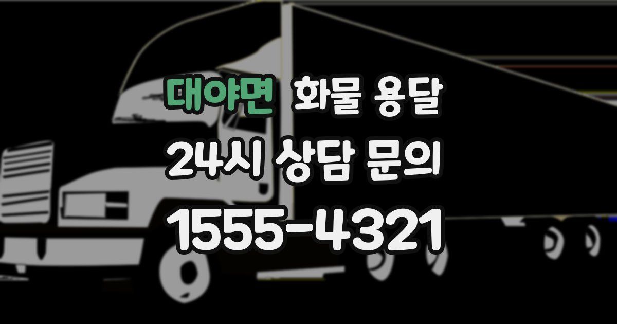 대야면 화물 용달