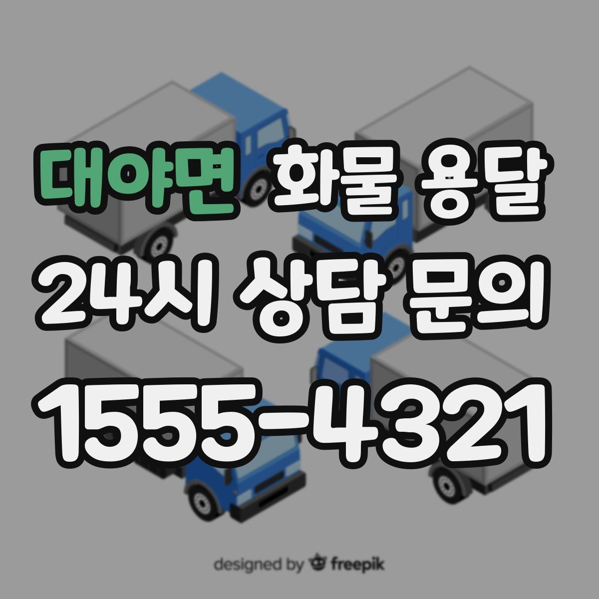 대야면 화물 용달