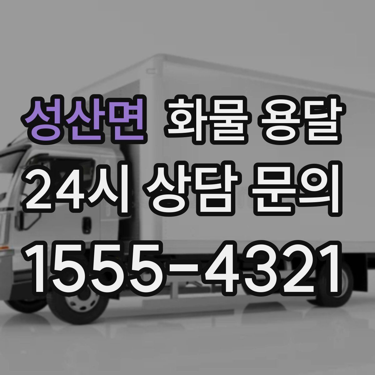 성산면 화물 용달 당일 예약도 가능한지 현실 정리