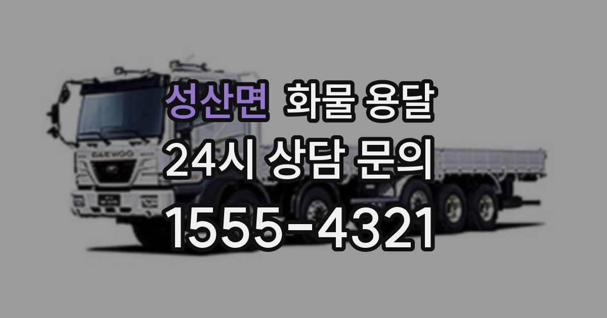 성산면 화물 용달