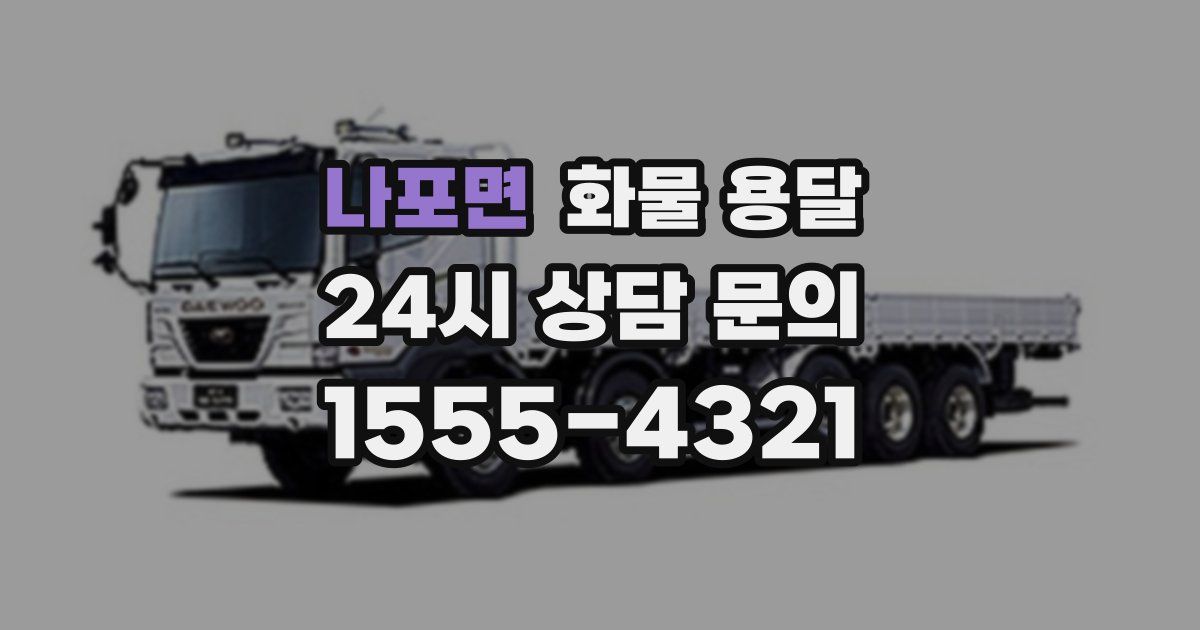 나포면 화물 용달