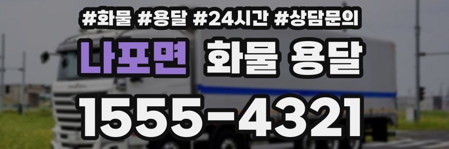 나포면 화물 용달