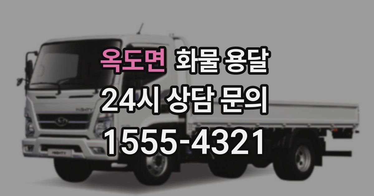 옥도면 화물 용달