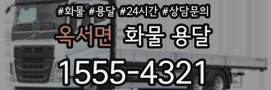 옥서면 화물 용달