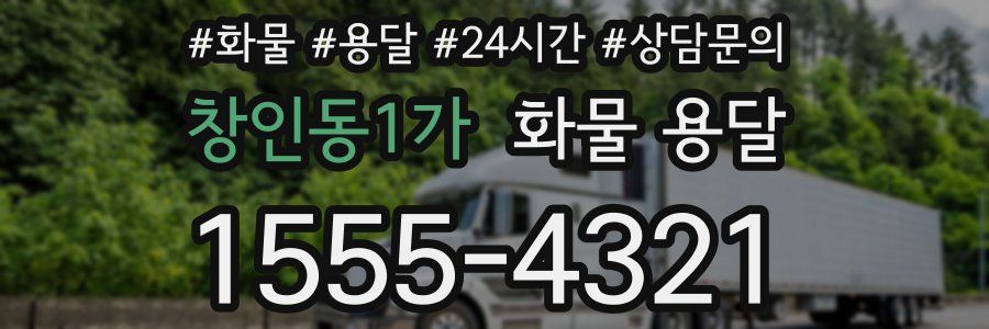 창인동1가 화물 용달