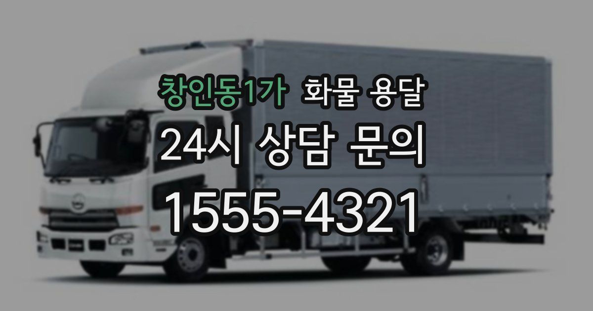 창인동1가 화물 용달