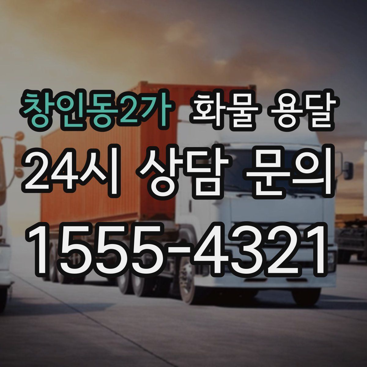 창인동2가 화물 용달