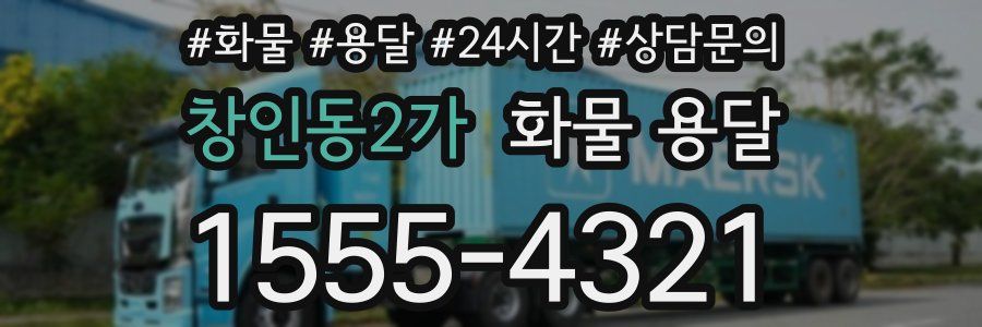 창인동2가 화물 용달