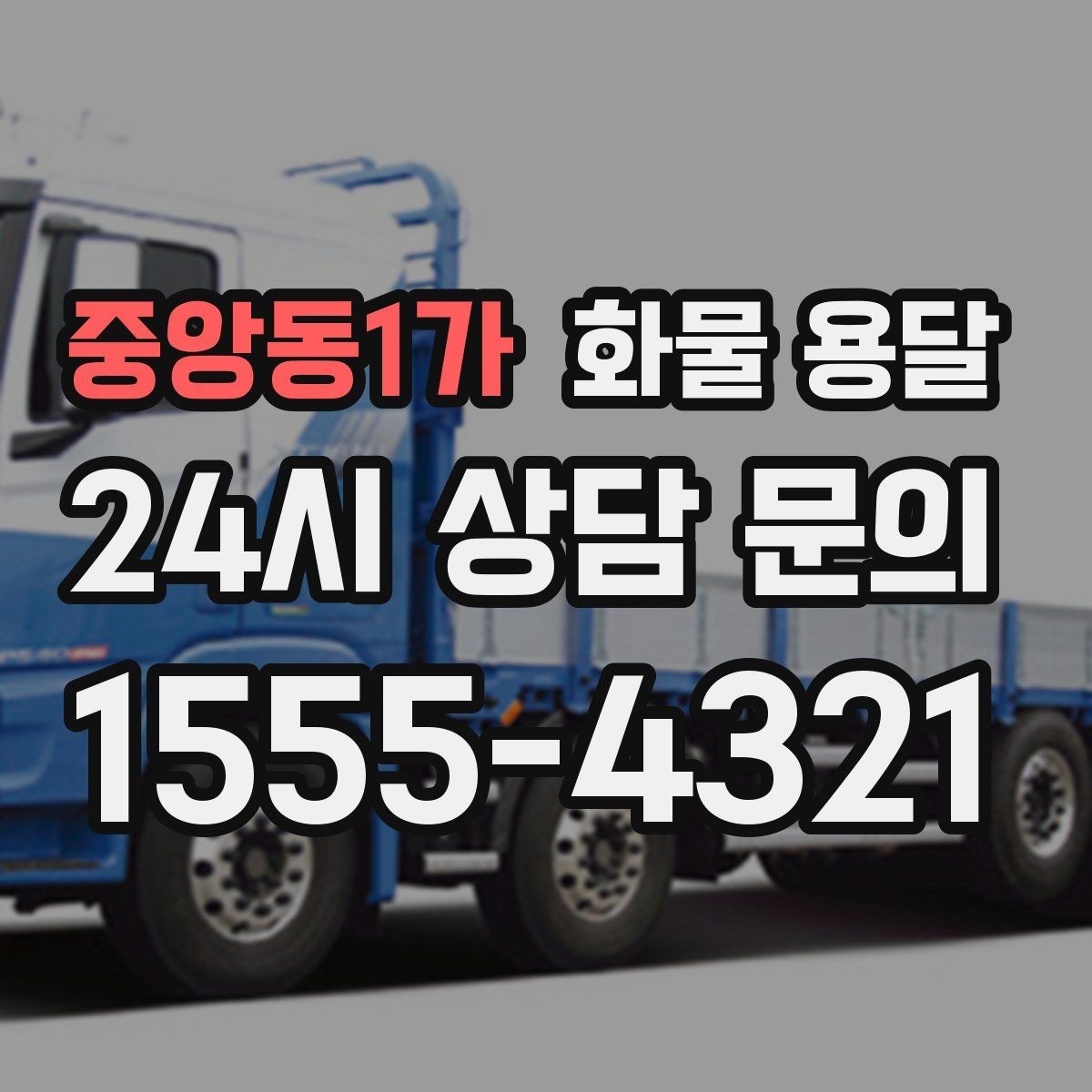 중앙동1가 화물 용달 사진 한 장으로 견적이 빨라지는 이유