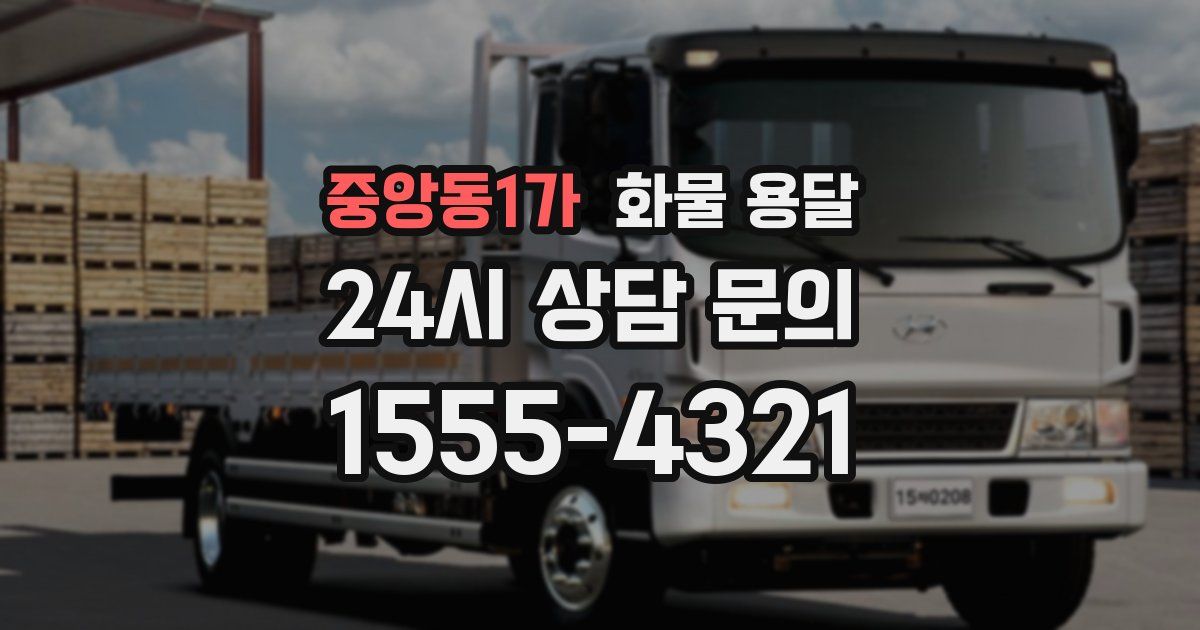 중앙동1가 화물 용달