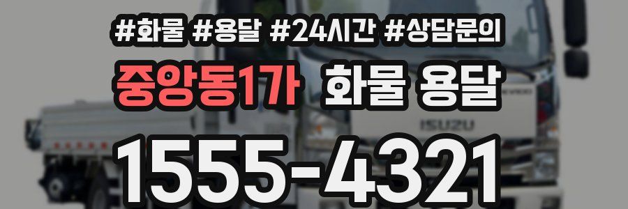 중앙동1가 화물 용달