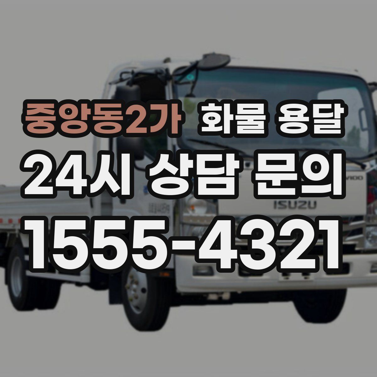 중앙동2가 화물 용달