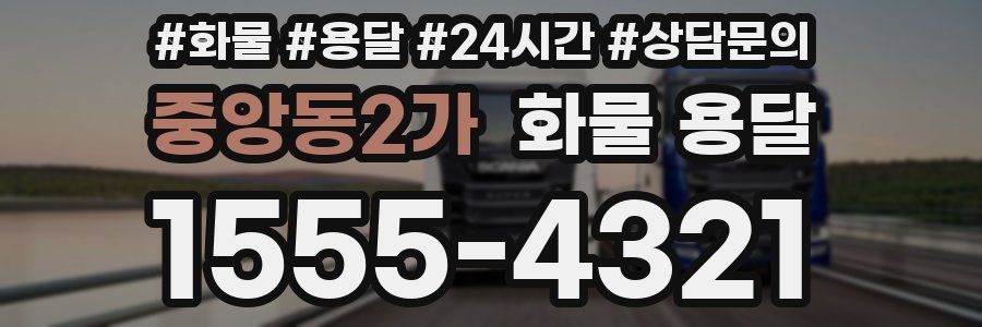 중앙동2가 화물 용달