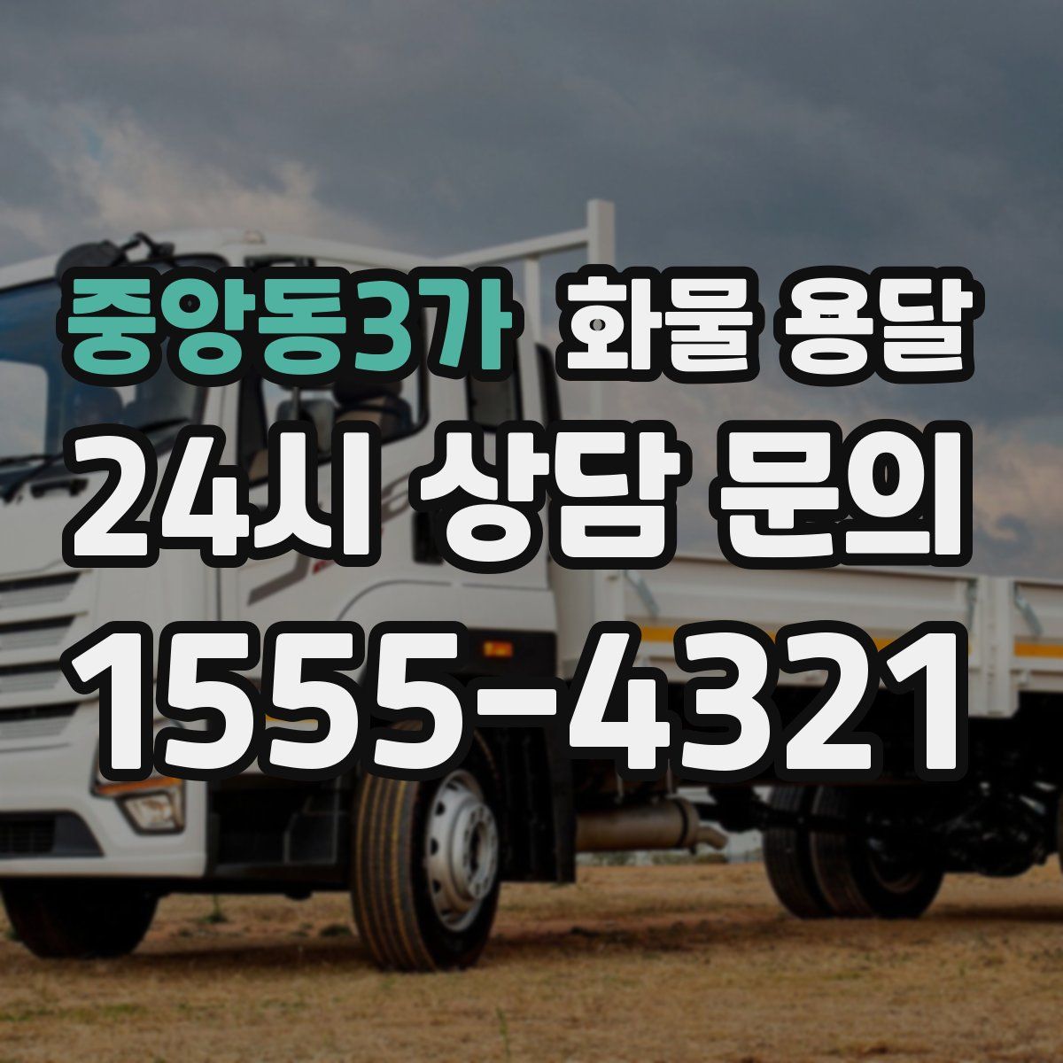 중앙동3가 화물 용달