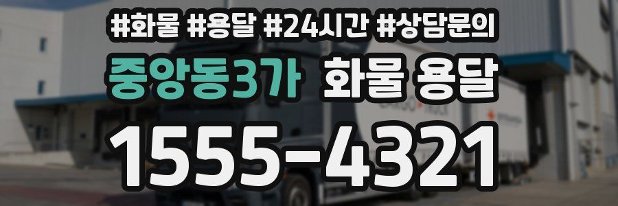 중앙동3가 화물 용달