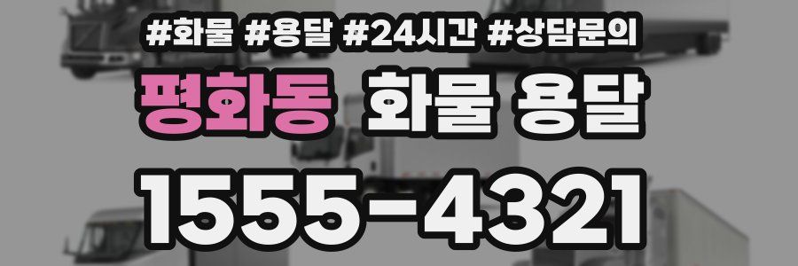 평화동 화물 용달