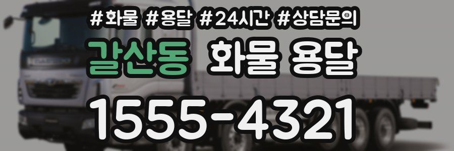 갈산동 화물 용달