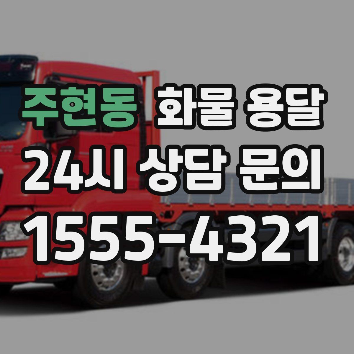 주현동 화물 용달 지하 주차장 진입이 필요한 화물은 어떻게 할까