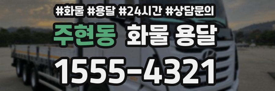 주현동 화물 용달