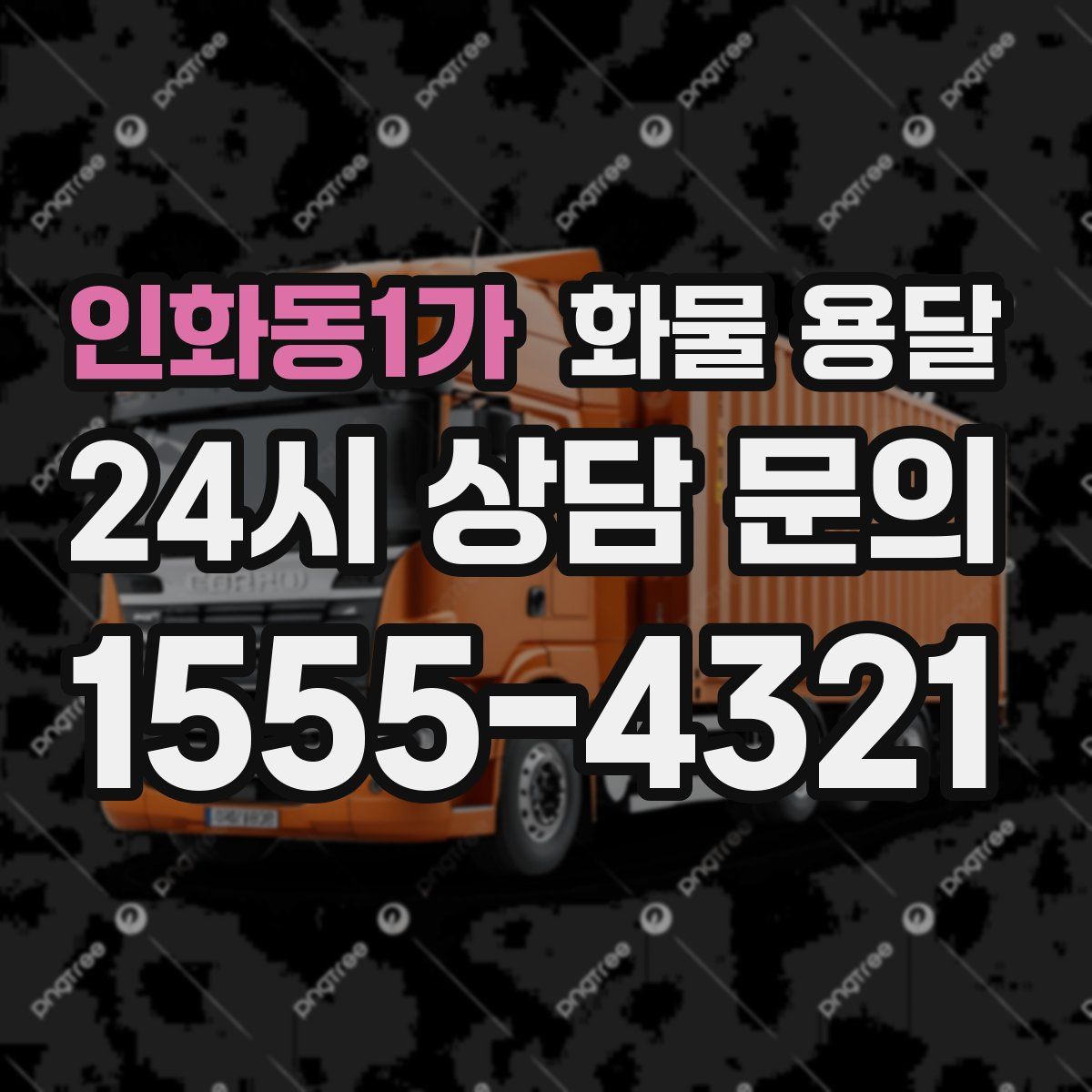 인화동1가 화물 용달