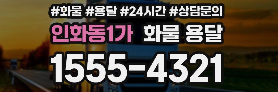 인화동1가 화물 용달