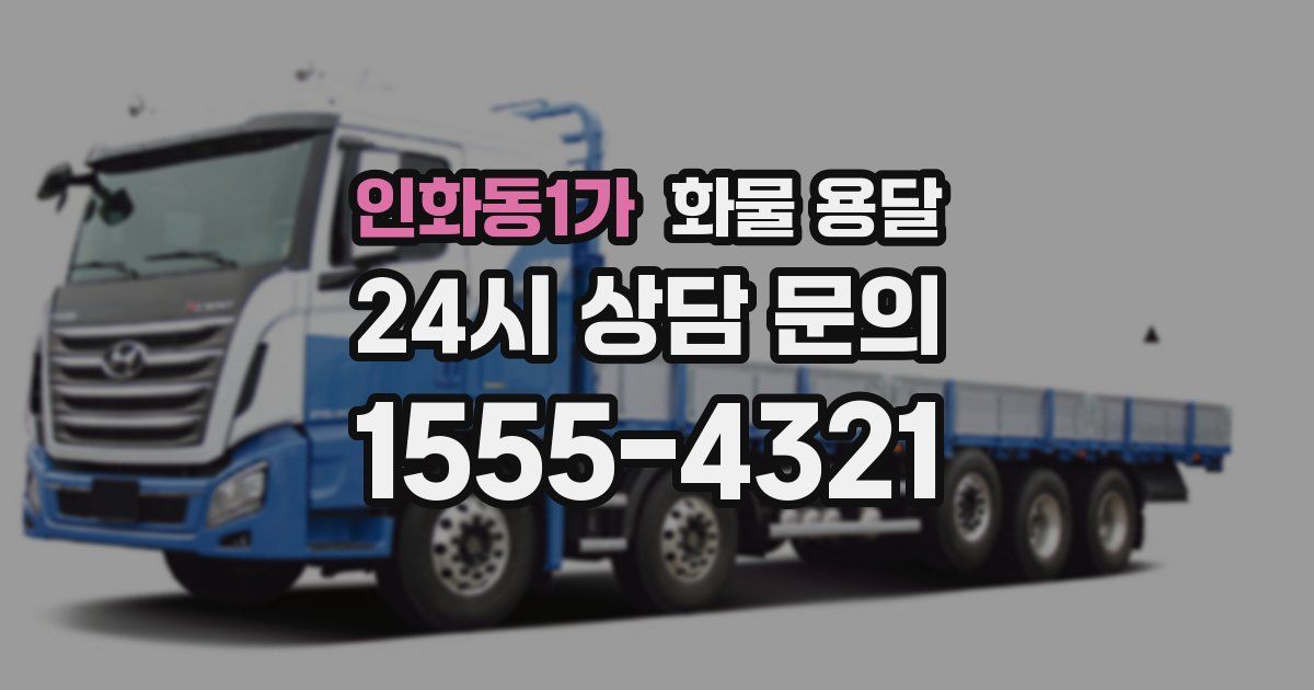 인화동1가 화물 용달