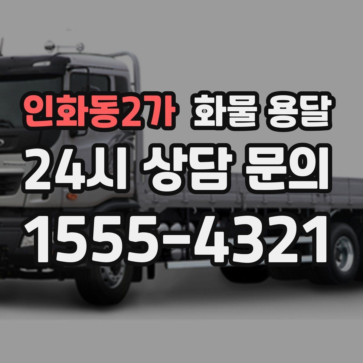 인화동2가 화물 용달 파렛트 규격이 차량 적재에 미치는 영향