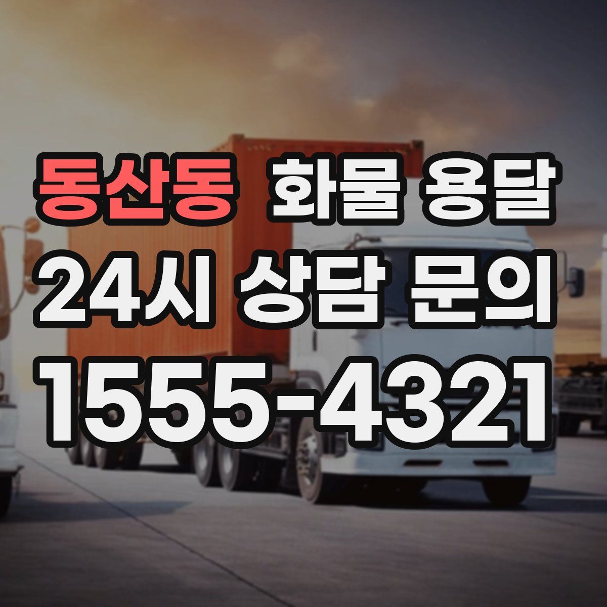 동산동 화물 용달