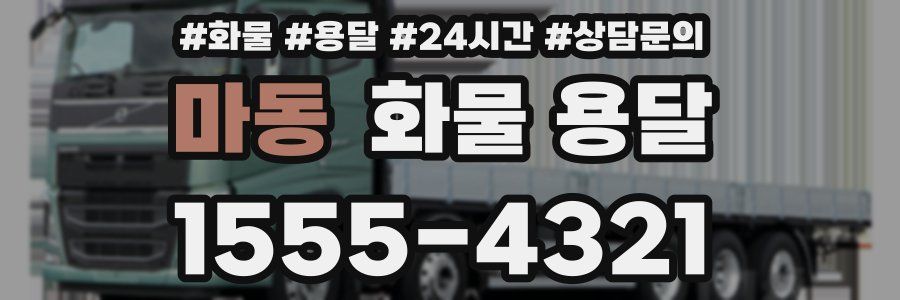 마동 화물 용달