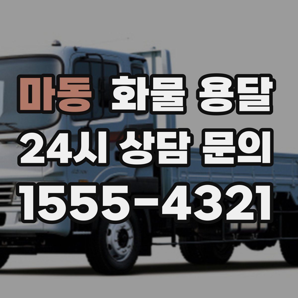 마동 화물 용달